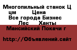  Многопильный станок Ц6 (цм-200) › Цена ­ 550 000 - Все города Бизнес » Лес   . Ханты-Мансийский,Покачи г.